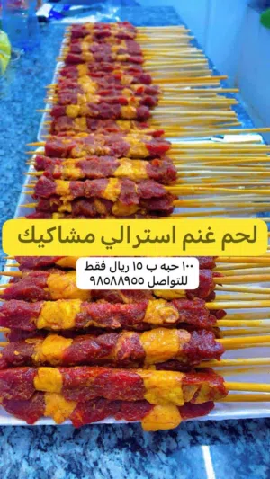 لحم خروف أسترالي 100 حبة ب 15 ريال فقط