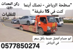 سطحة الرياض ارخص سطحه بالرياض لنقل السيارات والمعدات  خدمة سريعة 24 ساعة  أرخص الإسعار