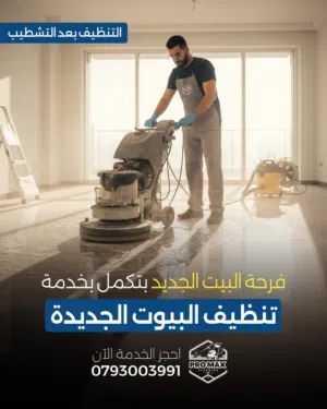خدمة تنظيف بيتك الجديد
