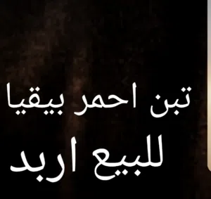 تبن احمر للبيع اربد نعيمه