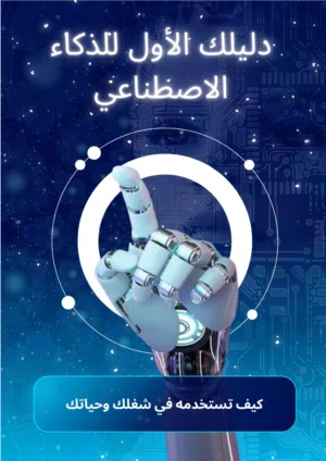 كتاب دليلك الاول للذكاء الاصطناعي