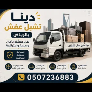 دينا طش اثاث قديم بالرياض