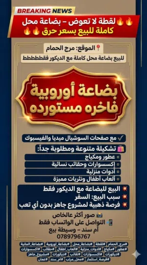 لقطة لا تعوض – بضاعة محل كاملة للبيع بسعر حرق طالموقع: مرج الحمام  موقع مميز جداً بالسو