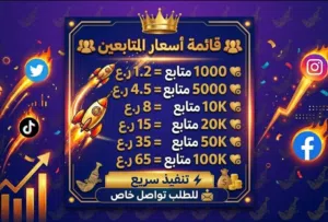 يتوفر لدينا زياده متابعين استجرام  و مشاهدات ولايكات للاستجرام و تيك توك وسناب بلس