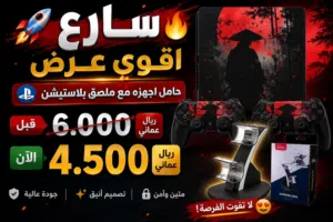 الوصف مهم عرض لملصقات بلاستيشن 4 و5