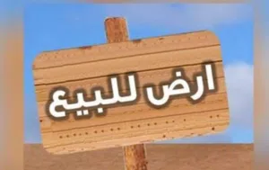أرض للبيع كاش حواله عادي.