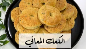 كعك معاني عالاصول