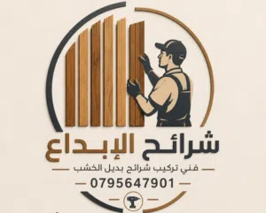 لتركيب بديل الخشب والرخام