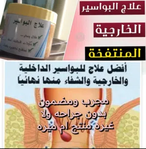 كريم البواسير والناسور