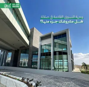 فرصة استثمارية في صلالة: محل كبير يُمكن أن يتحول لمحلين