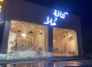 مشروع كنافة وحلويات ( تم تخفيض السعر ) جاهز للاستثمار وفي موقع ممتاز جداً (نزوى محلات خط النادي )