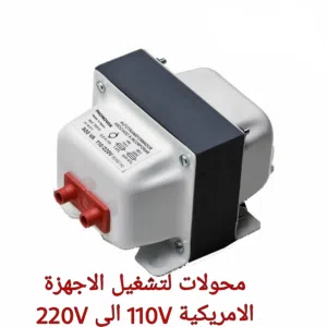 محول كهرباء من 110فولت الى 220 فولت لجميع الاجهزة الامريكية