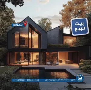منزل حديث للبيع في قلب الكرادة بمساحة 236م