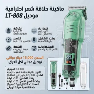 ماكينة حلاقة احترافية LCD – موديل LT-808 (Professional Hair Clipper)