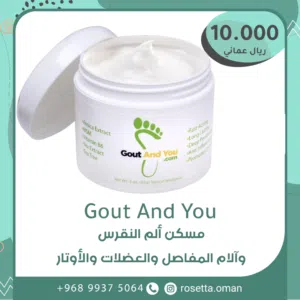 كريم مسكن الم النقرس (منتج طبيعي)