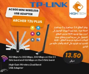 TP-LINK AC600 - ARCHER T2U PLUS WIRELESS USB ADAPTER - ادابتر وايرلس.