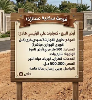ارض للبيع الهواري
