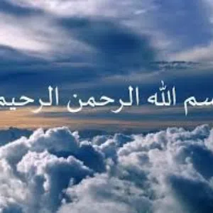 بسم الله