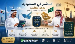 إلى المستثمرين ورواد الأعمال في دولة الإمارات الراغبين في الاستثمار بالسعودية