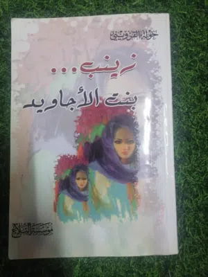 رواية زينب بنت الأجاويد - خولة القزويني