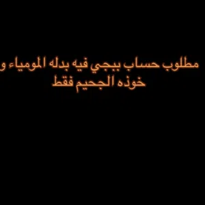 مطلوب حساب ببجي فيه بدله المومياء البيضاء و خوذه الجحيم فقط