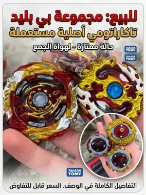 لعشاق التميز والهواة: مجموعة بلابل بي بليد تاكارا تومي (Takara Tomy) أصلية 100% للبيع