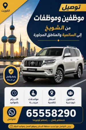 توصيل موظفين وموظفات