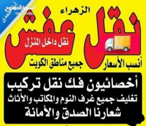 نقل عفش انسب الاسعار فك نقل تركيب الأثاث المنزلى بجميع مناطق الكويت فك نقل تركيب
