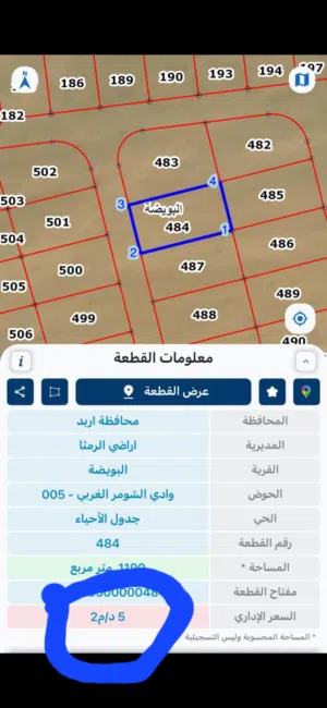 ارض للبيع البويضه لواء الرمثا حوض وادي الشومر الغربي