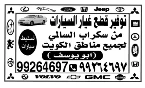 إعلان عن قطع غيار ومكونات سيارات جديدة ومستعملة في قسم السيارات