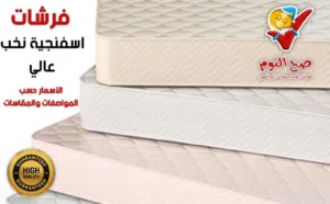 فرشات اسفنجية طبية نخب اول ومواصفات عالية ومتوسطة ومقاسات متفاوته ومتوفر توصيل