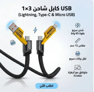 كابل شاحن سريع متعدد 3 في 1