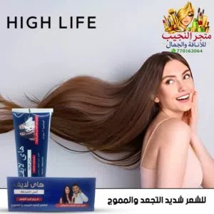 كريم هاي لايف للشعر يقلل الهيشان والتشابك