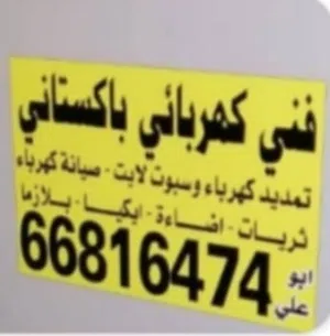 فني كهربائي  باكستاني خدمه المنزل
