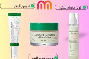 بكج الكلف والبقع البنية من اكسيس واي
