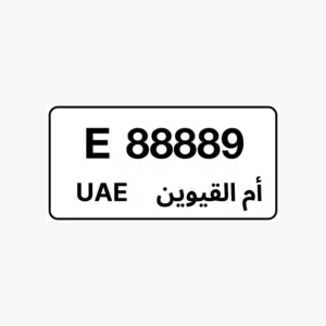 رقم مركبة للبيع رقم مركبة أم القيوين  E 88889