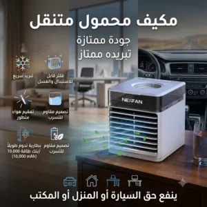 مكيف محمول متنقل  مناسب اي مكان تريده بيتك او سيارتك او مكتبك جودة ممتازة