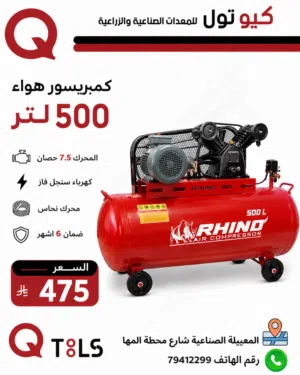 كمبريسر هواء 500 لتر 7.5 حصان Air compressor