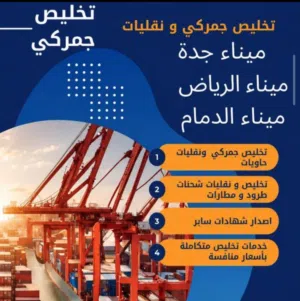 مكتب تخليص جمركي ونقليات