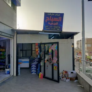 سوبرماركت للبيع في موقع حيوي بداخل السوق