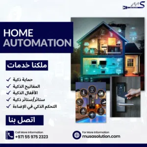 قم بترقية منزلك من خلال أتمتة وتثبيت خدمات المنزل الذكي الأكثر تقدمًا التي تقدمها Musa Solution