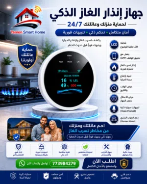 جهاز انذار تسرب الغاز الذكي
