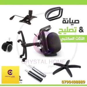صيانه كرسي مكتب -صيانه كرسي -صيانه -تصليح كرسي مكتب -تصليح-تصليح كرسي جيمنج -تصليح قاعده -تنجيدكراسي