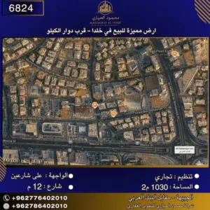 إعلان رقم (6824)  أرض تجارية مميزة للبيع في خلدا -  قرب دوار الكيلو  1030 متر2