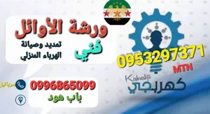 تمديد وصيانة كهرباء المنازل