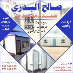 للبيع كنتيرات وكرفانات جديد اسعار مناسبه للتواصل الرقم في صورت الاعلان العنوان صنعاء ش الخمسين