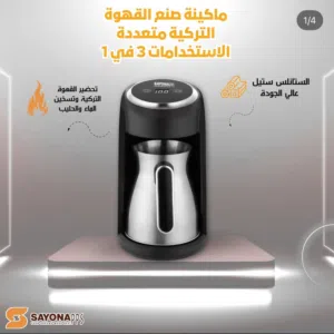 ماكينة قهوة متعددة الاستخدامات (قهوة تركية – ماء ساخن – حليب دافئ) بتصميم ستانلس أنيق.