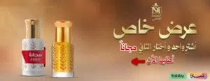 عروض على الزيوت العطرية تولات 1+1 مجانا