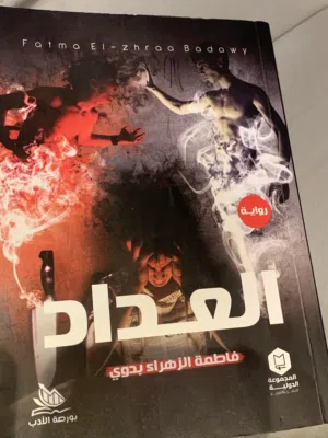 روايه العداد