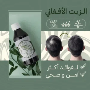 الزيت الافغاني